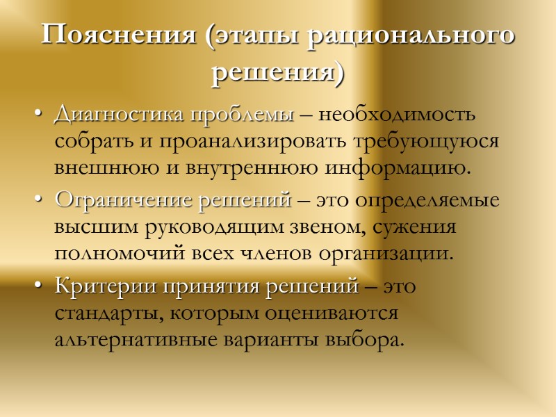 Пояснения (этапы рационального решения) Диагностика проблемы – необходимость собрать и проанализировать требующуюся внешнюю и